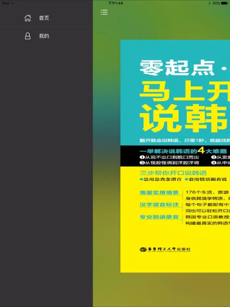 马上开口说韩语 - 全场景有声阅读体验 iPad  Screenshots