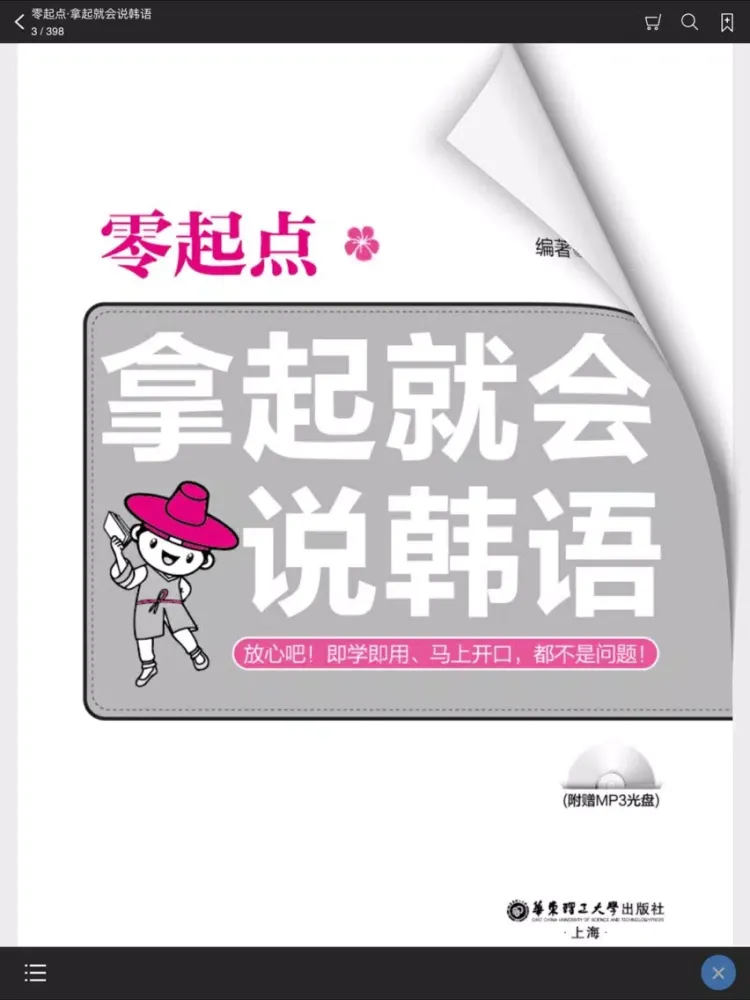 马上开口说韩语 - 全场景有声阅读体验 iPad  Screenshots