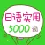 日语实用5000词 （有声点读）