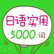日语实用5000词 (有声点读) 日语实用5000词 (有声点读)