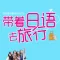 带着日语去旅行 (有声版)