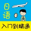 日语入门到精通 （有声点读）