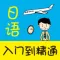 日语入门到精通 (有声点读)