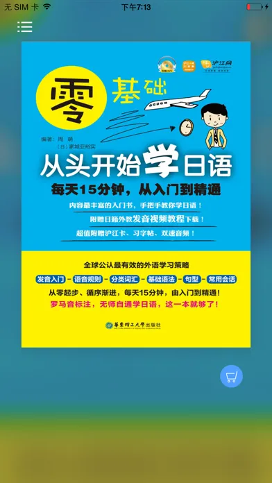 日语入门到精通 (有声点读) Screenshots