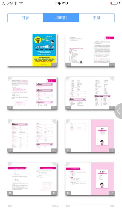 日语入门到精通 (有声点读) Screenshots