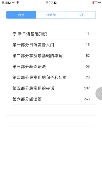日语入门到精通 (有声点读) Screenshots