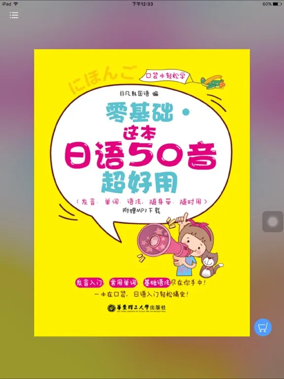 超好用日语50音 iPad  Screenshots