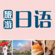 旅游日语 旅游日语