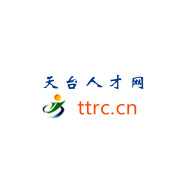 天台人才网 天台人才网