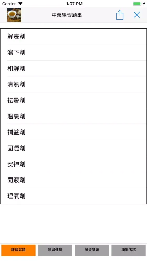 方劑學習題集 Screenshots