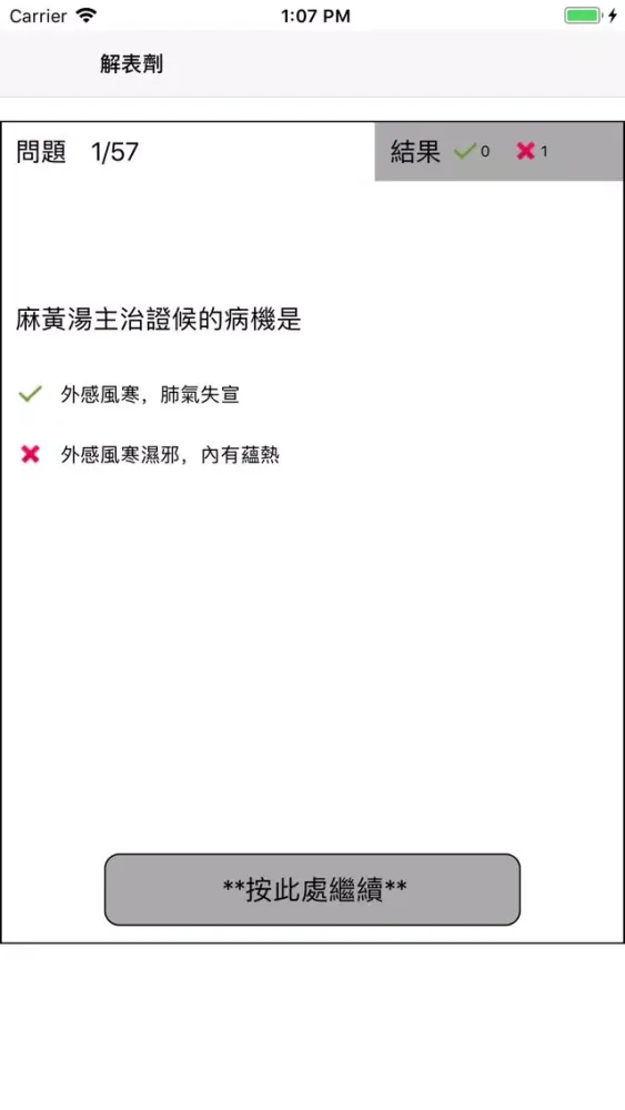 方劑學習題集 Screenshots