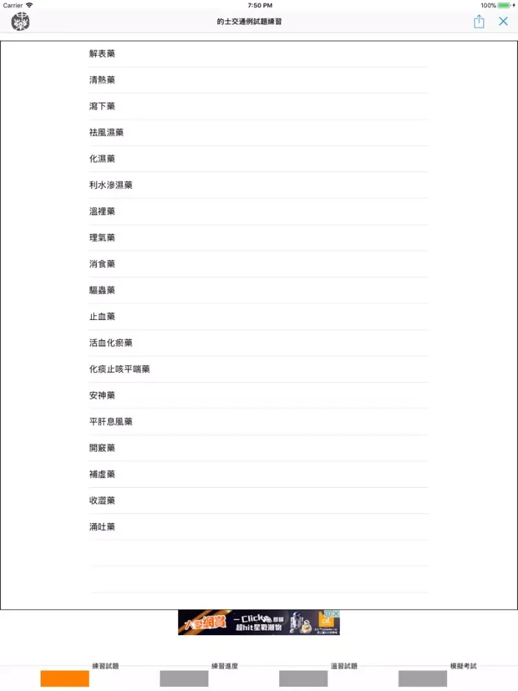 ภาพหน้าจอของ 中藥學習題集 iPad 
