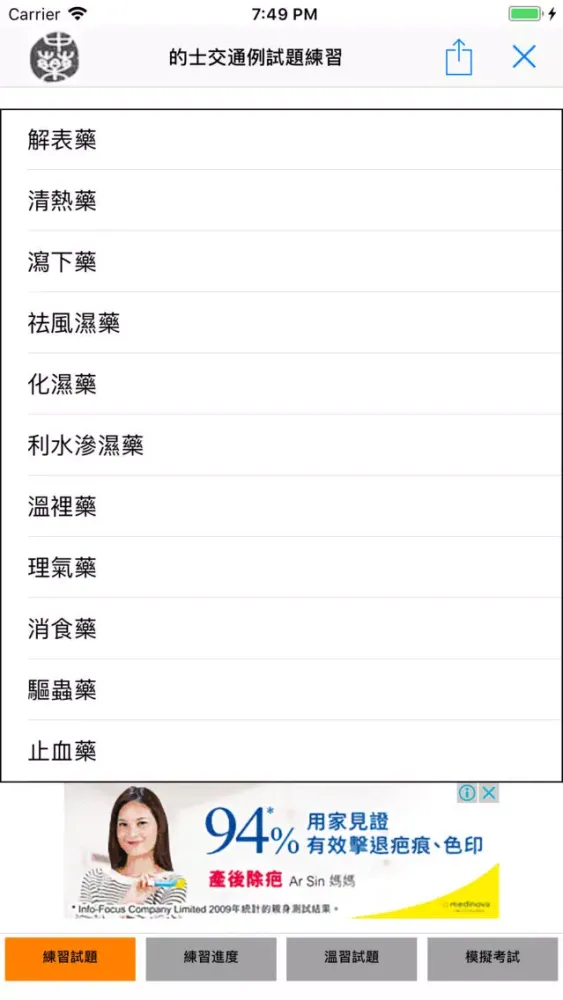 ภาพหน้าจอของ 中藥學習題集