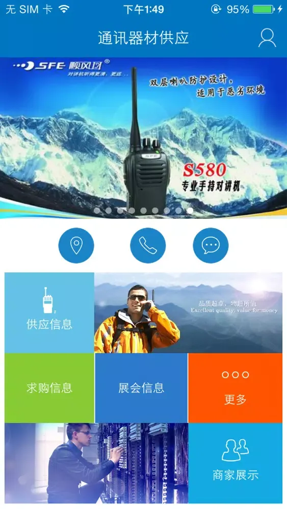 通讯器材供应应用截图