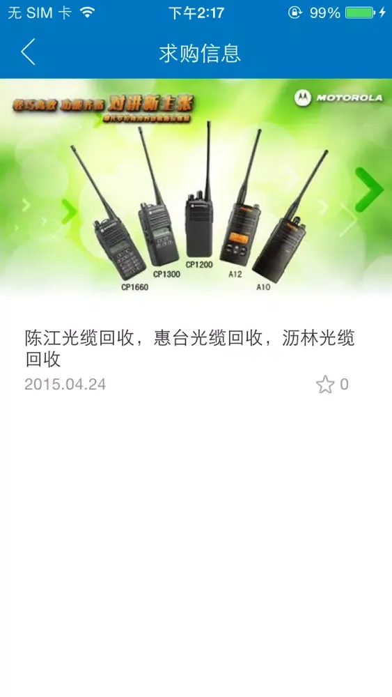 通讯器材供应应用截图