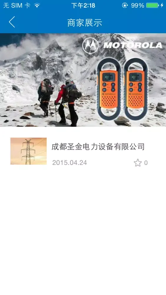 通讯器材供应应用截图