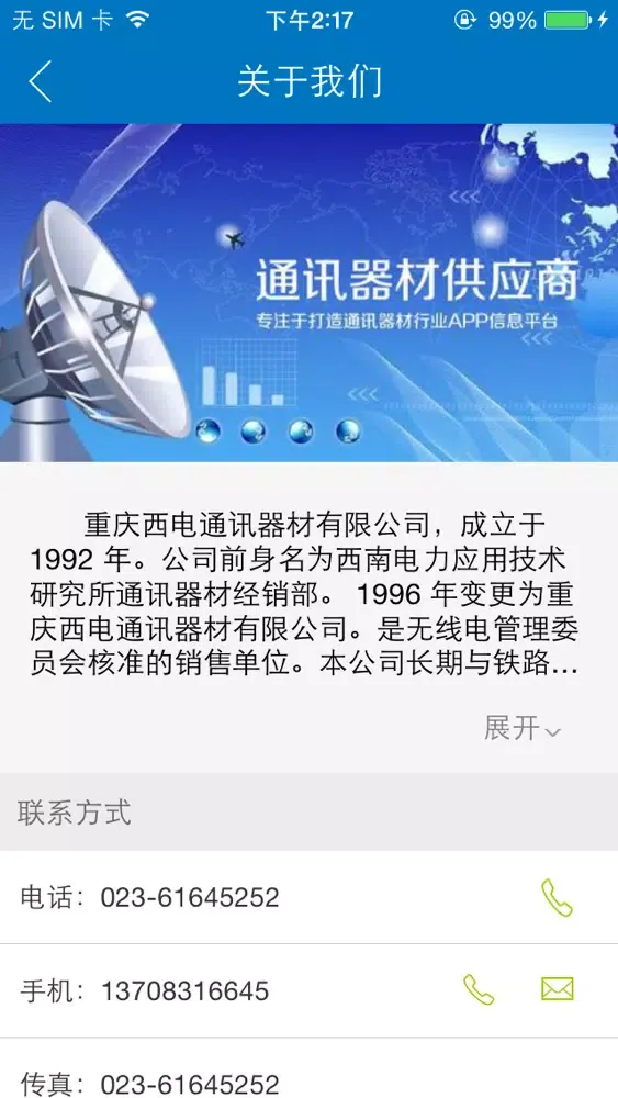 通讯器材供应应用截图