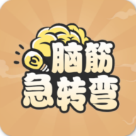全民脑筋急转弯 全民脑筋急转弯