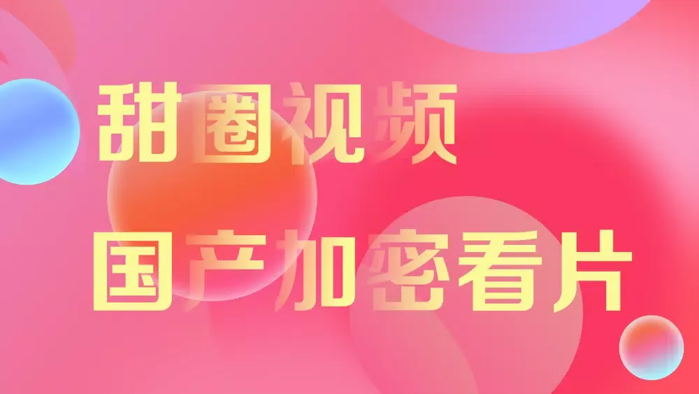 Ảnh chụp màn hình của 甜圈视频-安享快乐源泉&精彩视频播放器