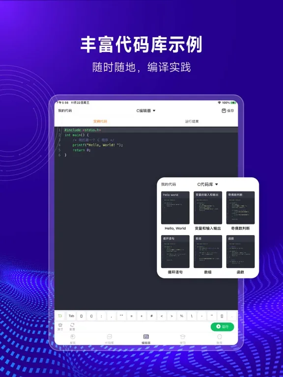 C语言编译器-在线编辑和编程题库 iPad  Screenshots