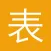 手表大全-万表之家世界正品手表奢侈品海淘,西洋街时尚搭配app