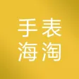 手表海淘-正品手表免税海外购物平台