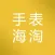 手表海淘-正品手表免税海外购物平台