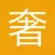 奢侈品手表特卖-买礼物必备商城app