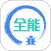 全能调试
