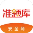 安全工程师准题库