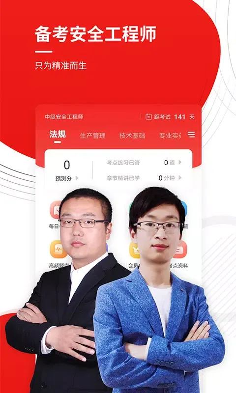 安全工程师准题库應用截圖