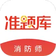 消防工程师准题库