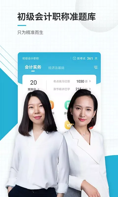 初级会计职称應用截圖