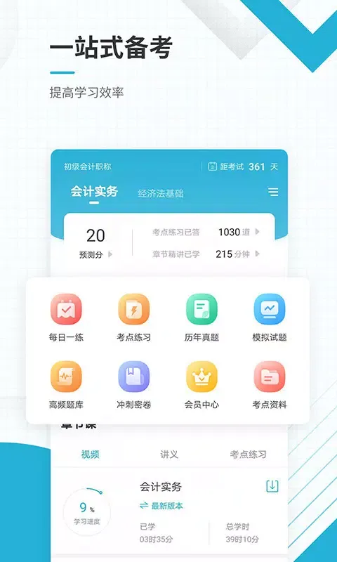 初级会计职称應用截圖