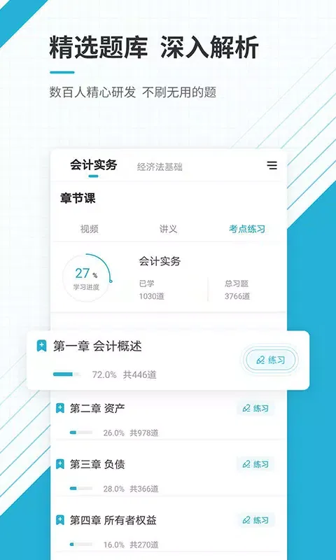 初级会计职称應用截圖