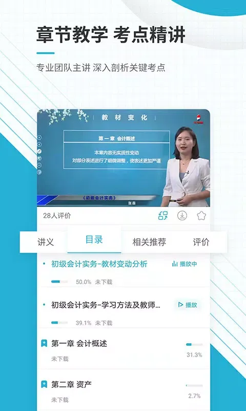 初级会计职称應用截圖