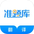翻译资格准题库