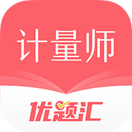 注册计量师优题汇 注册计量师优题汇