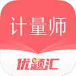 注册计量师优题汇