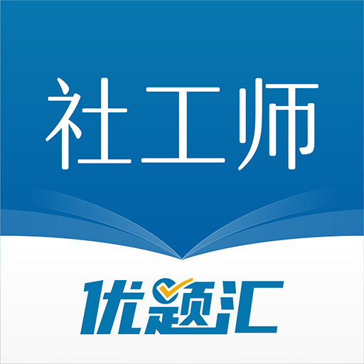 社会工作者优题汇 社会工作者优题汇