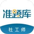社会工作者准题库