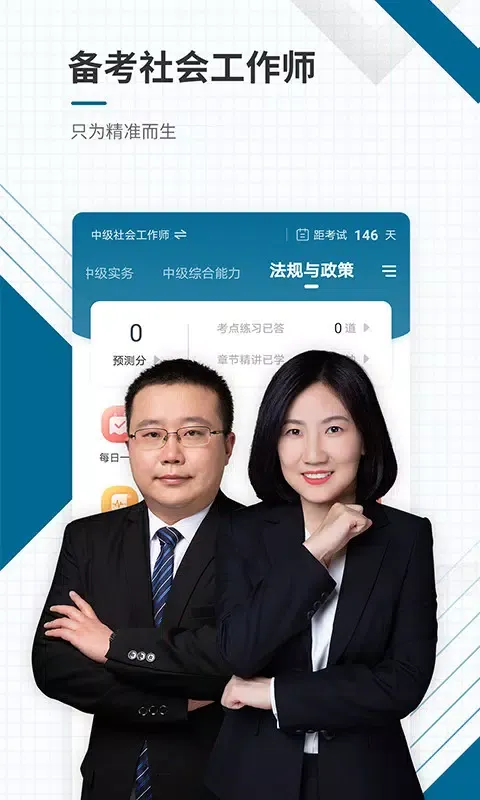 社会工作者准题库 Ekran Görüntüleri