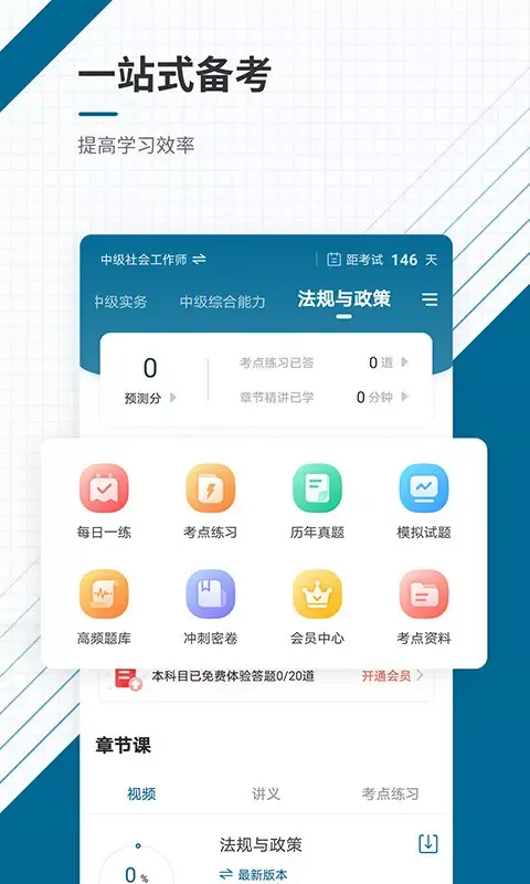 社会工作者准题库 Ekran Görüntüleri