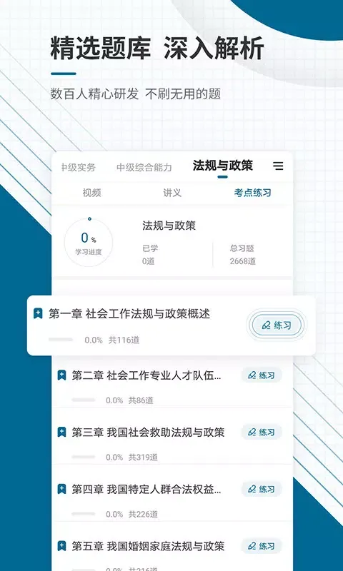 社会工作者准题库 Ekran Görüntüleri