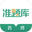 执业药师准题库