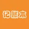 记账本(专业版) 方便快捷 功能齐全