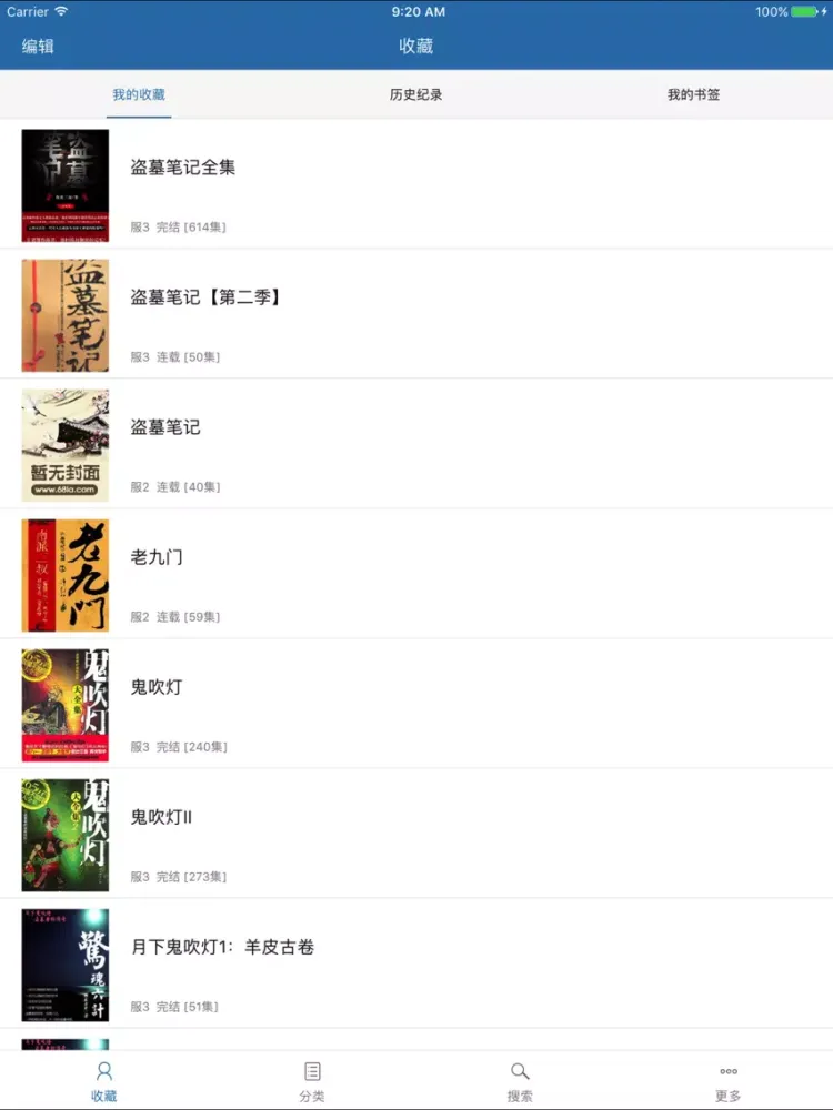 Скриншоты 盗墓笔记-南派三叔经典之作(免费小说) iPad 