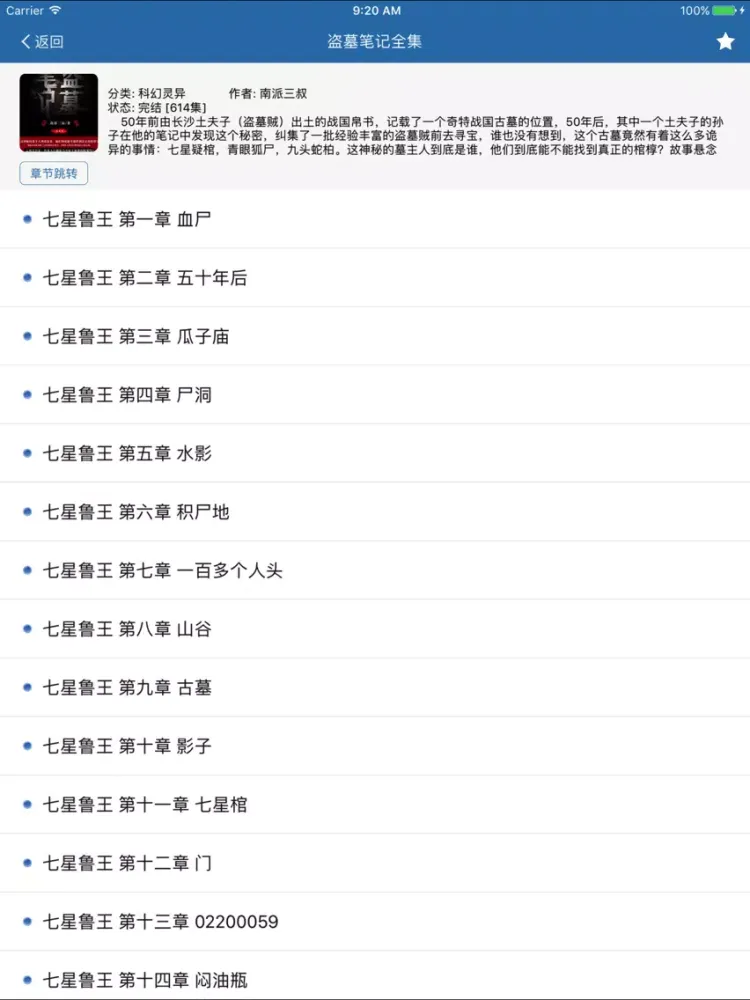 Скриншоты 盗墓笔记-南派三叔经典之作(免费小说) iPad 