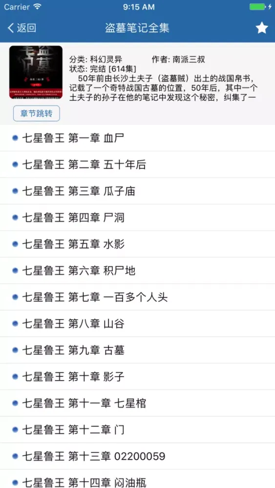 Скриншоты 盗墓笔记-南派三叔经典之作(免费小说)