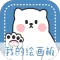 画画小黑板